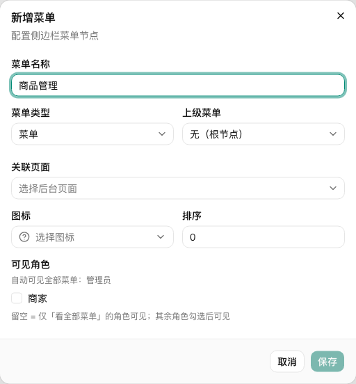 新增菜单：名称、关联页面、图标、排序