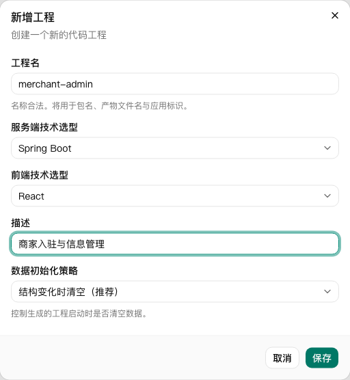 新增工程：填工程名和描述就够